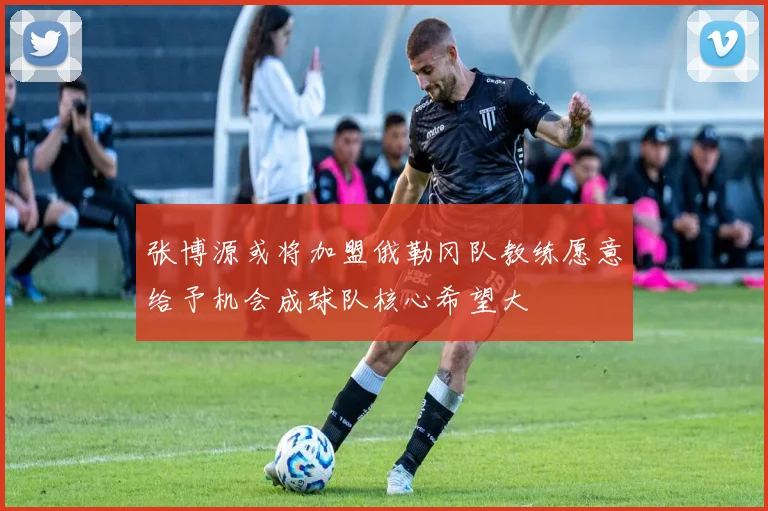 张博源或将加盟俄勒冈队教练愿意给予机会成球队核心希望大