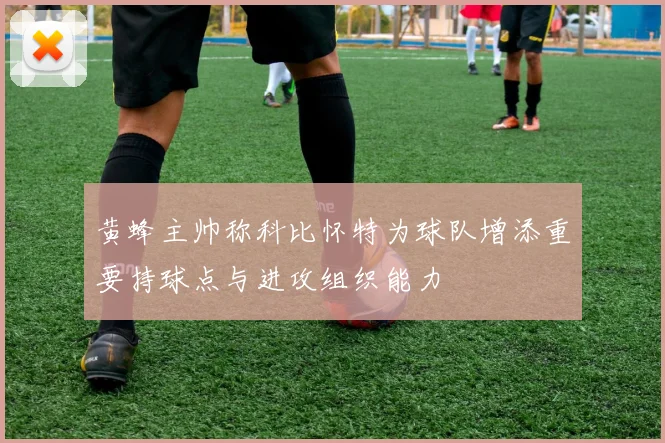 黄蜂主帅称科比怀特为球队增添重要持球点与进攻组织能力