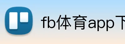 fb体育app下载 Logo